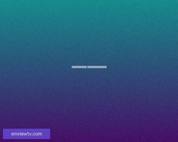 世界杯赛事预测全解析 揭秘未来冠军之路与竞猜策略