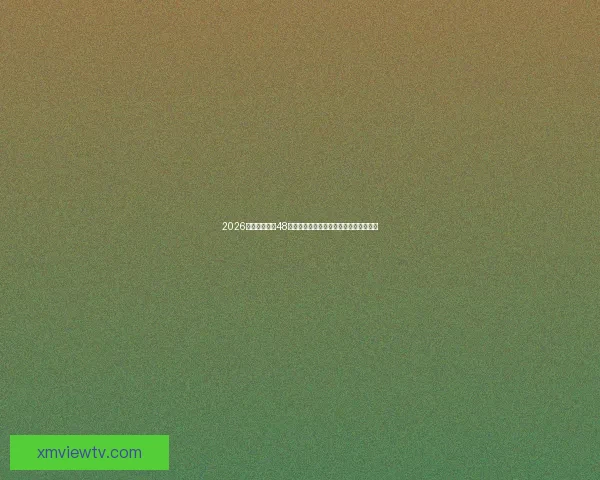 2026世界杯扩军至48队全面解析：新赛制带来哪些变革与挑战