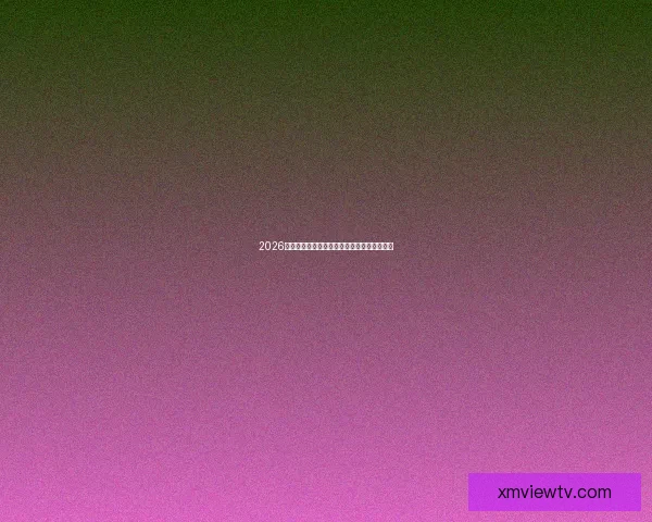 2026世界杯盘口深度解析及热门球队胜负走势预测