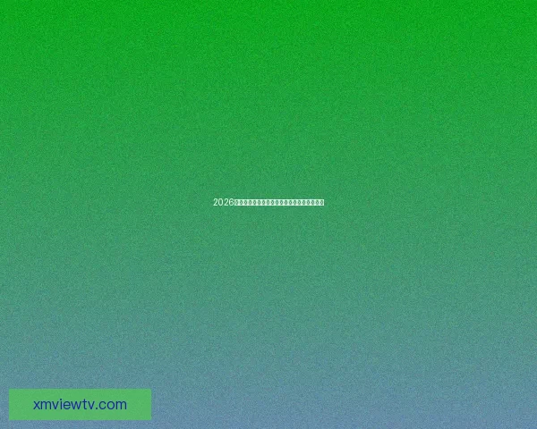 2026世界杯盘口深度解析及热门球队胜负走势预测