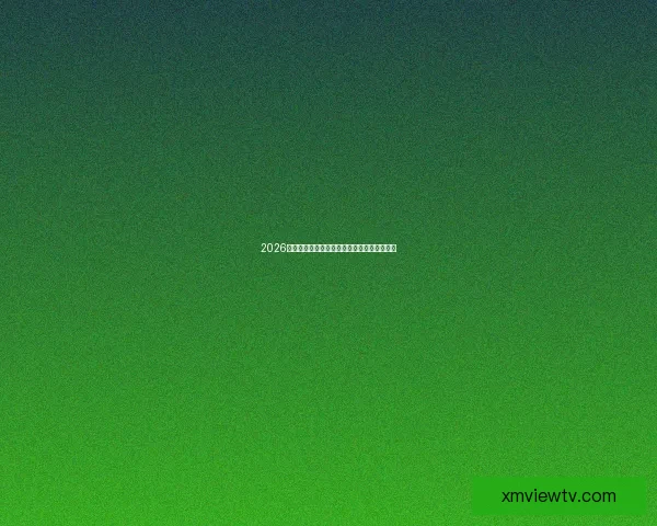 2026世界杯盘口深度解析及热门球队胜负走势预测